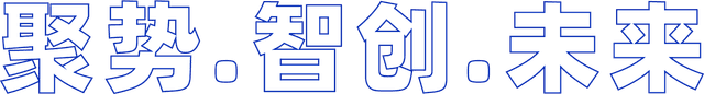 聚势·智创·未来