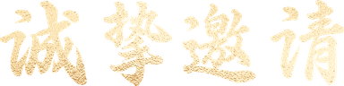 诚挚邀请