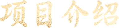 项目介绍